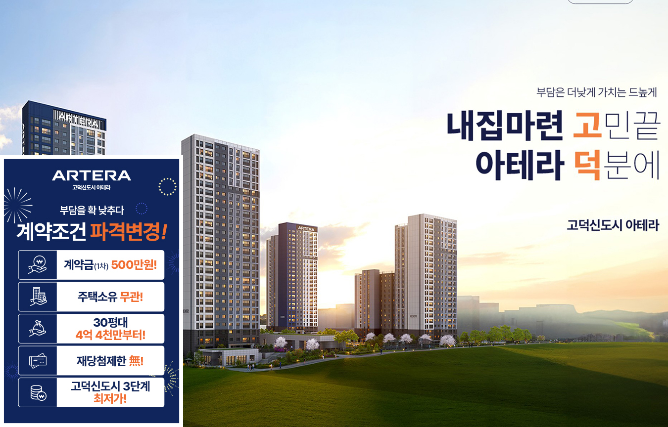 평택_고덕신도시_아테라_모델하우스_메인1.jpg